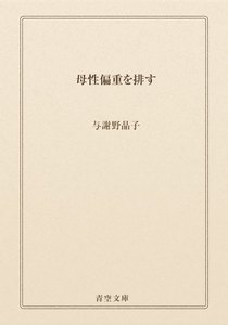 母性偏重を排す
