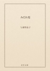 みだれ髪