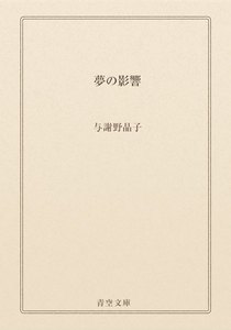 夢の影響