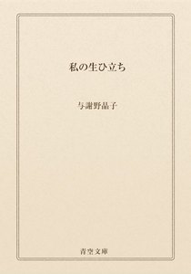 私の生ひ立ち