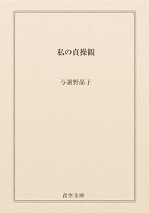 私の貞操観