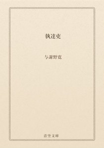 執達吏