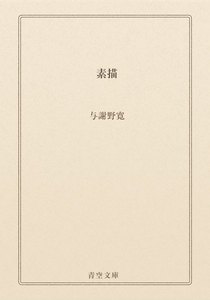 素描