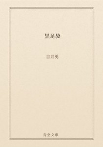 黒足袋