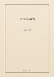 老境なるかな