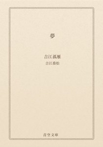 夢