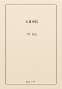 大谷刑部
