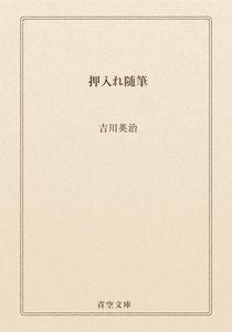 押入れ随筆