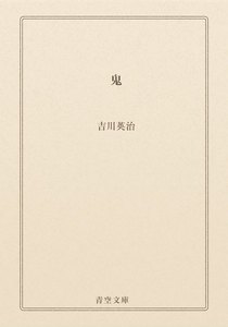 鬼