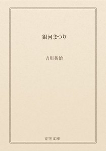 銀河まつり