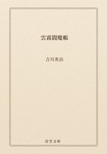 雲霧閻魔帳