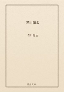 黒田如水