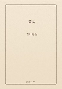 競馬