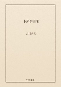 下頭橋由来