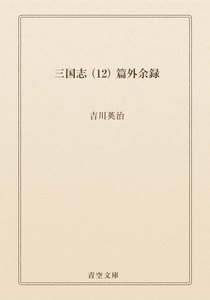 三国志