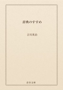 辞典のすすめ
