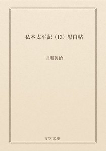 私本太平記
