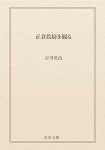 正倉院展を観る