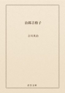 治郎吉格子