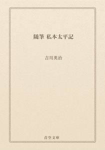 随筆 私本太平記