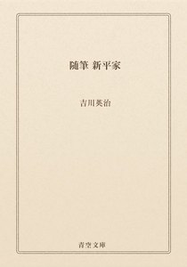 随筆 新平家