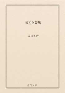 天皇と競馬
