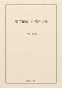 鳴門秘帖