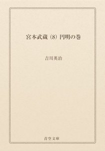 宮本武蔵