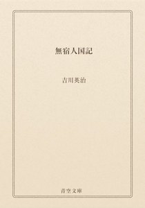 無宿人国記
