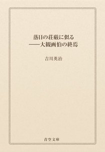 落日の荘厳に似る