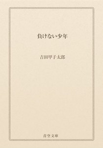 負けない少年