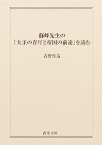 蘇峰先生の「大正の青年と帝国の前途」を読む