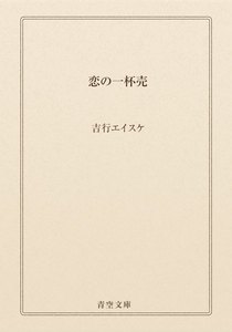恋の一杯売