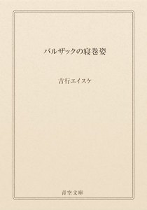 バルザックの寝巻姿