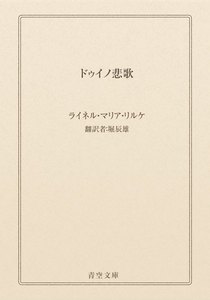 ドゥイノ悲歌