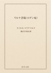 リルケ書翰(ロダン宛)