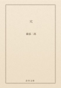 穴