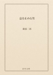 息を止める男