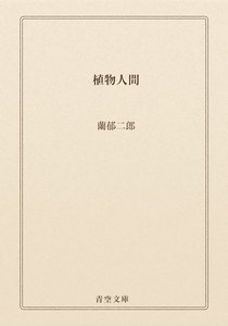 植物人間