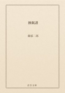 蝕眠譜