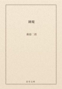睡魔
