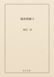 脳波操縦士