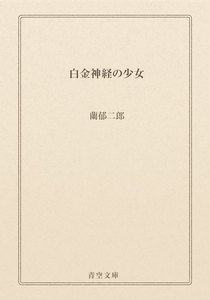 白金神経の少女