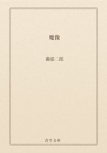 魔像