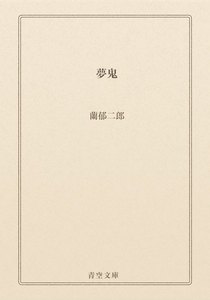 夢鬼