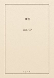 鱗粉
