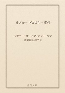 オスカー・ブロズキー事件