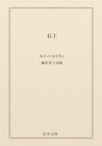 石工