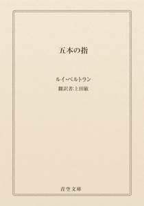 五本の指