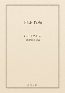 さしあげた腕